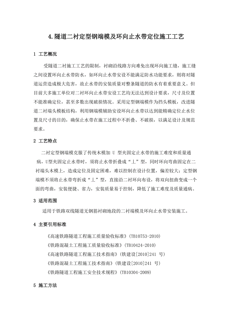 隧道二衬定型钢端模及环向止水带定位施工工艺_第1页