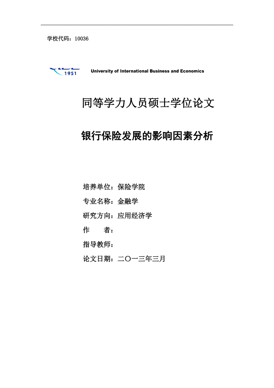 银行保险发展的影响因素分析111111111_第1页