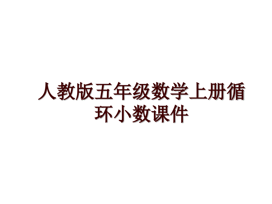 人教版五年级数学上册循环小数课件_第1页