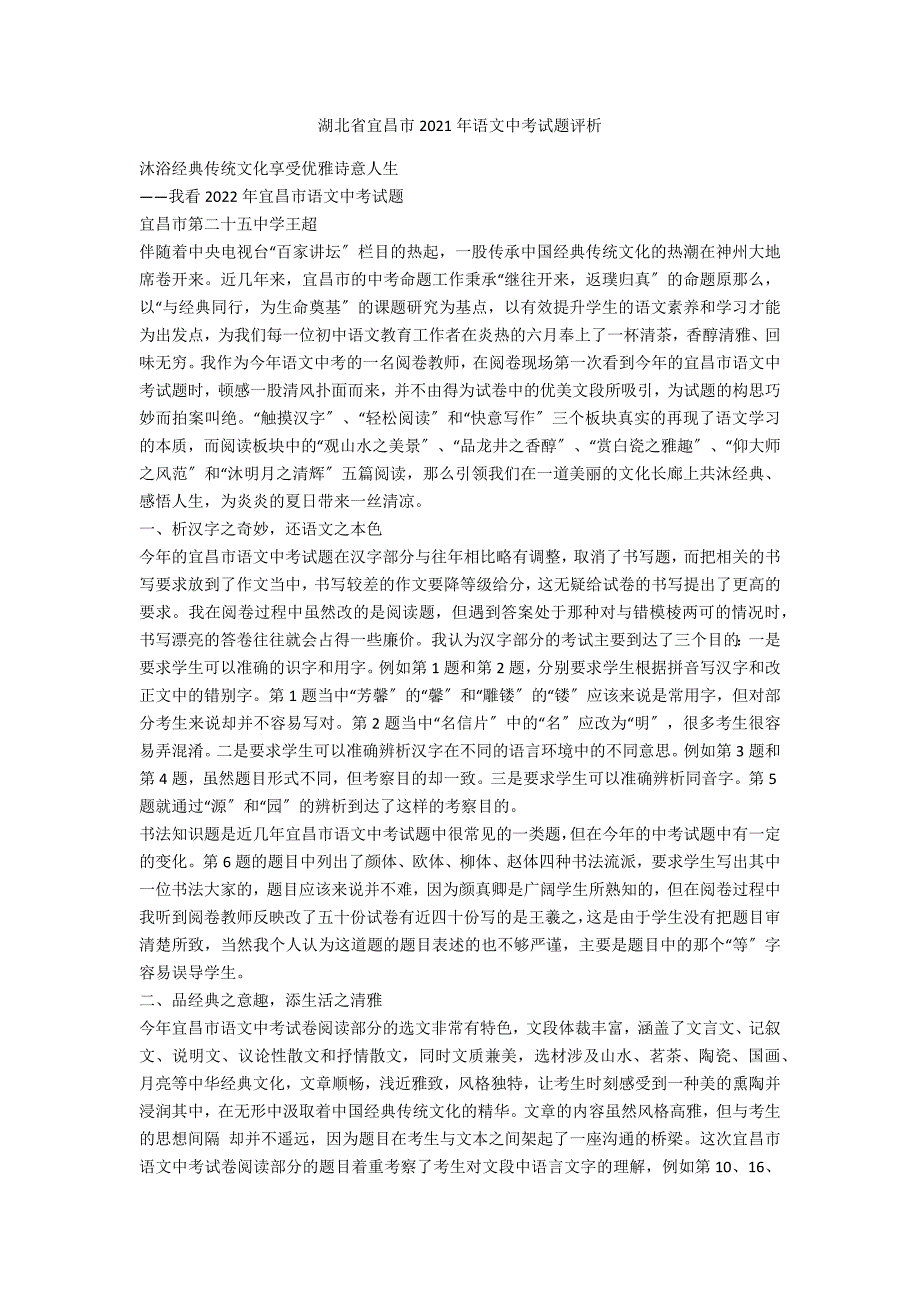湖北省宜昌市2021年语文中考试题评析_第1页