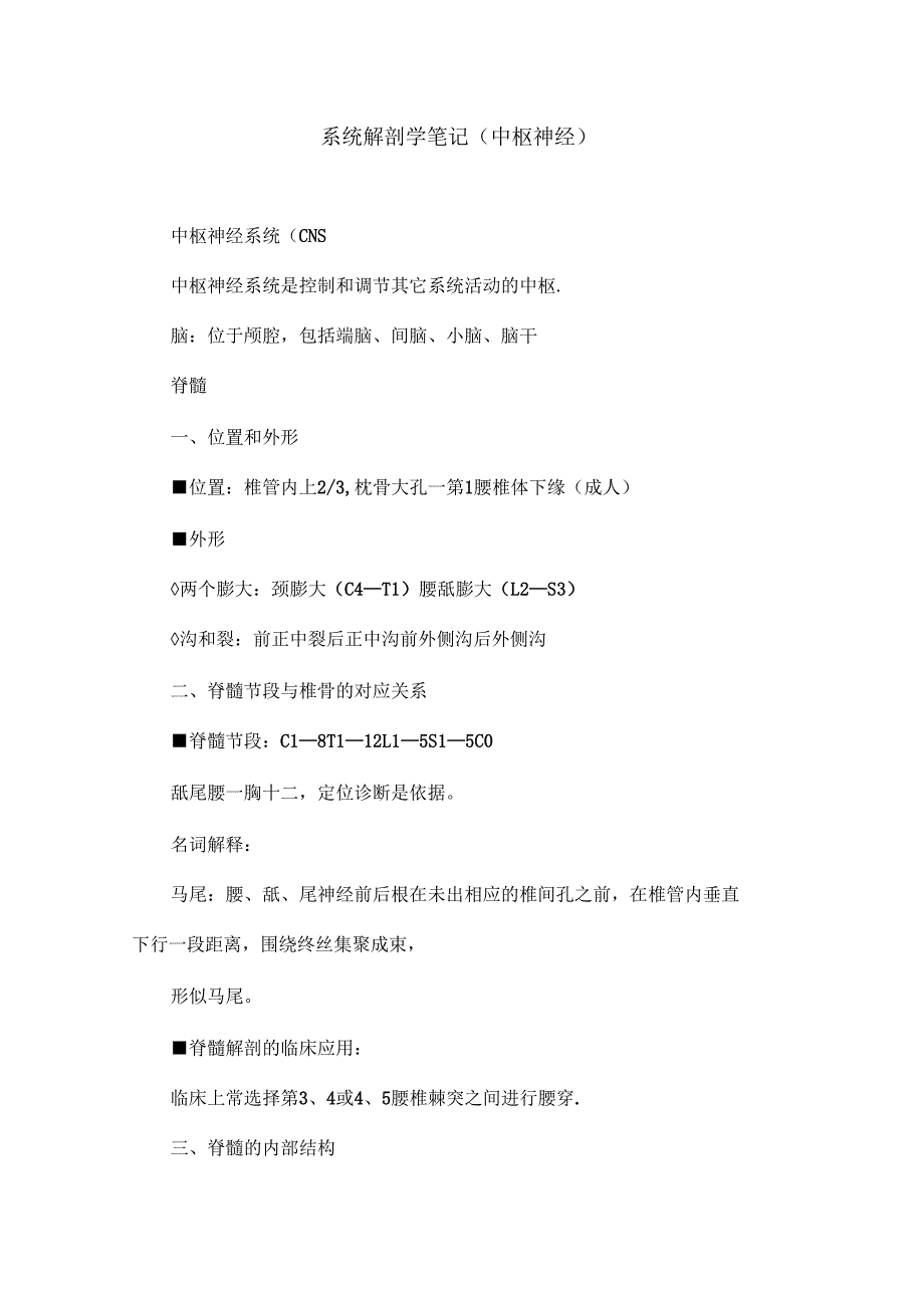 系统解剖学笔记中枢神经_第1页