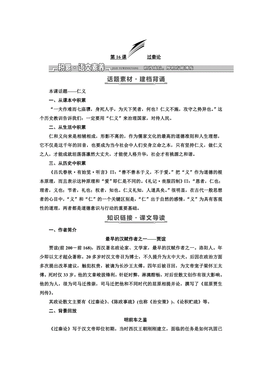 高中语文粤教版必修四教学案：第四单元 第16课 过秦论 Word版含答案_第1页