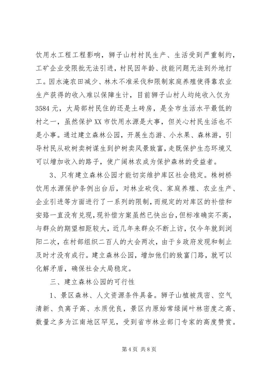 2023年拟建狮子山省级森林公园情况汇报.docx_第4页