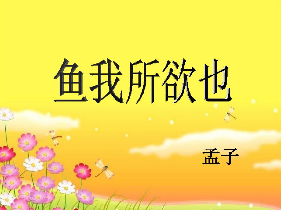 鱼我所欲也 (2)_第1页