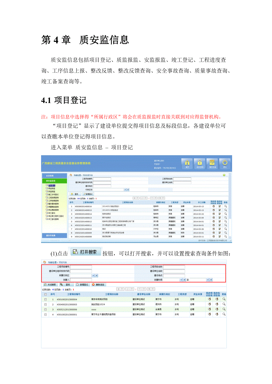 广西建设工程质量安全监督业务管理系统操作学习_第4页