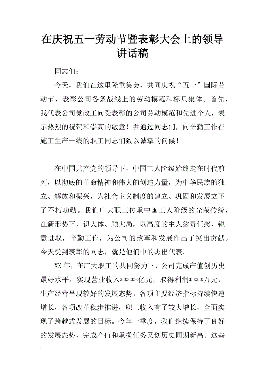 在庆祝五一劳动节暨表彰大会上的领导讲话稿.docx_第1页