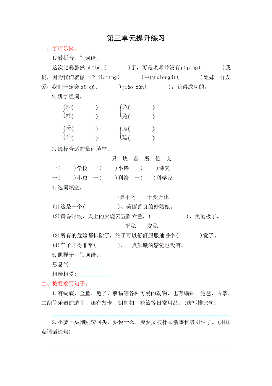 西师大版三年级语文上册第三单元提升练习题及答案_第1页