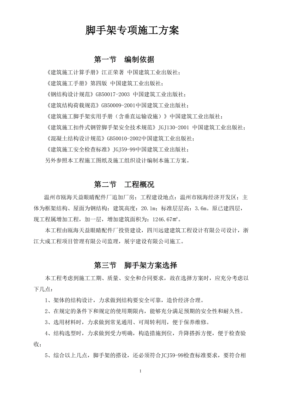 浙江某框架结构厂房脚手架专项施工方案(型钢悬挑脚手架、附示意图)_第1页