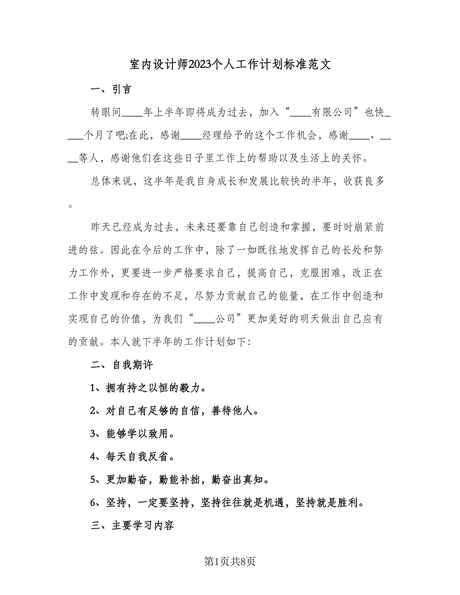 室内设计师2023个人工作计划标准范文（四篇）.doc_第1页