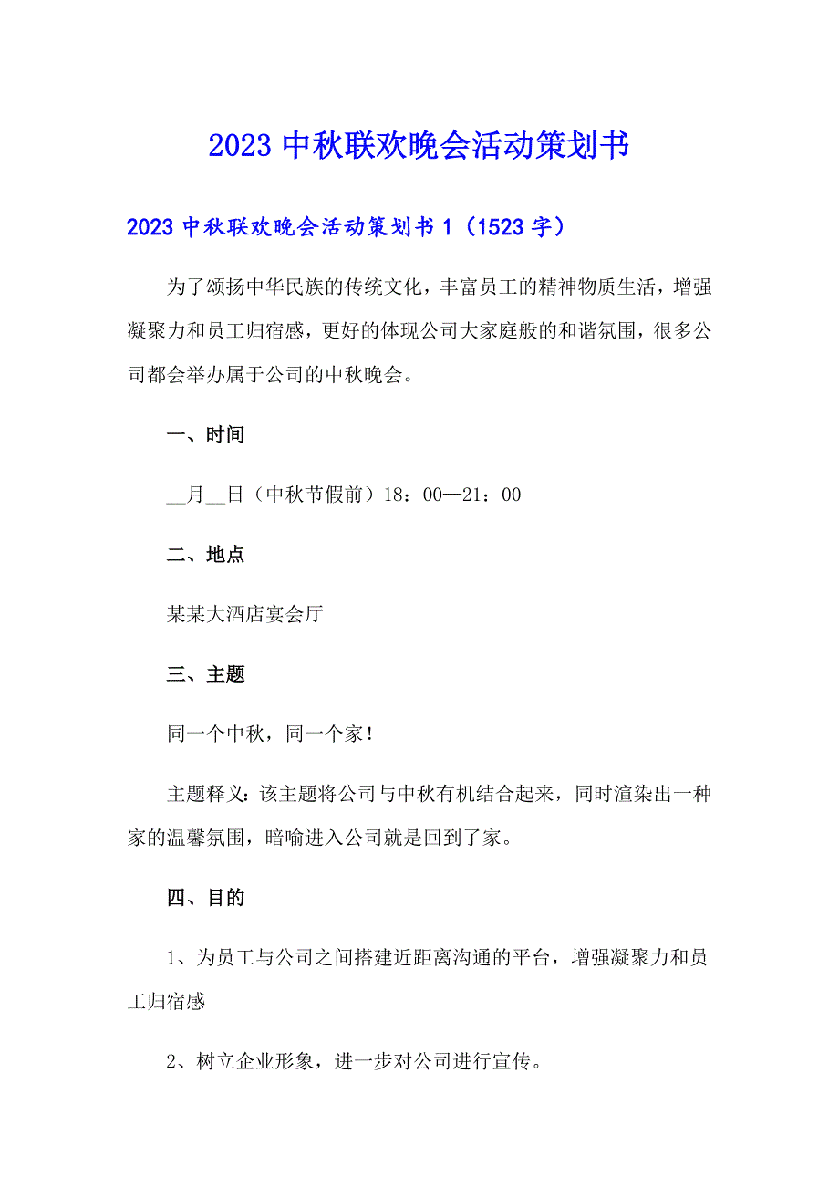 2023中联欢晚会活动策划书_第1页