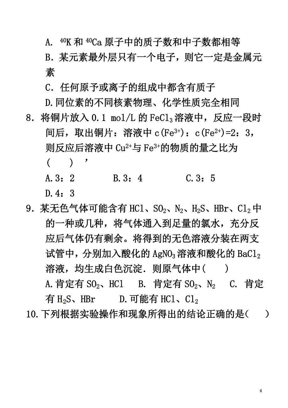 安徽省淮北市2021学年高一化学下学期第二次月考试题_第4页