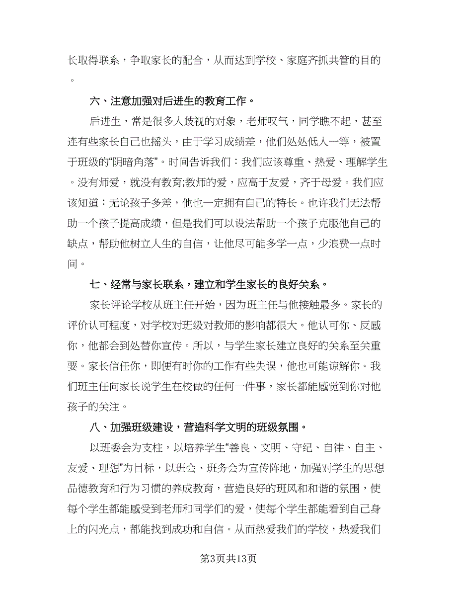 2023年初中班主任工作计划标准范本（5篇）_第3页