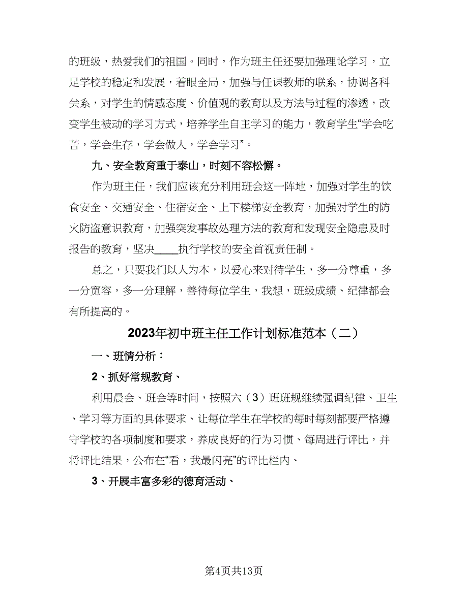 2023年初中班主任工作计划标准范本（5篇）_第4页