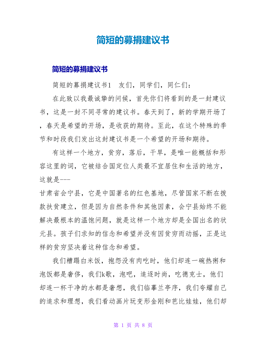 简短的募捐倡议书.doc_第1页