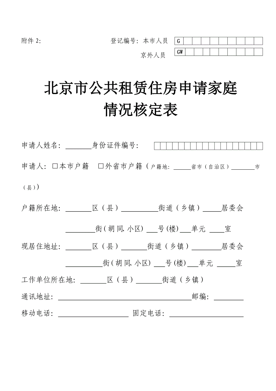 北京市公共租赁住房申请家庭情况核定表.doc_第1页