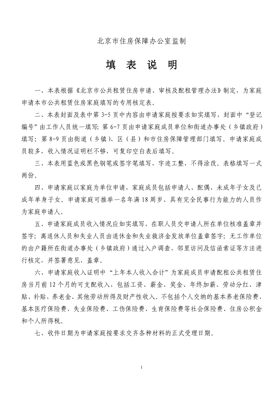 北京市公共租赁住房申请家庭情况核定表.doc_第2页