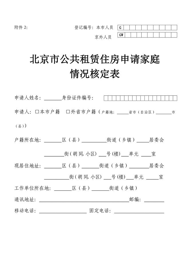 北京市公共租赁住房申请家庭情况核定表.doc