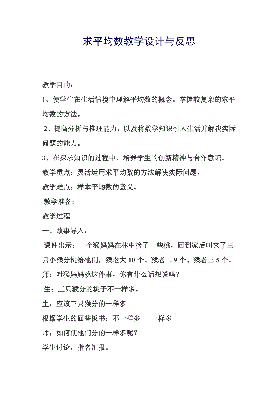 求平均数教学设计与反思.doc_第1页