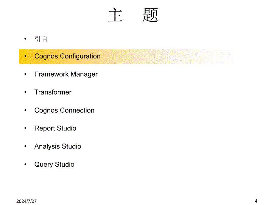 Cognos中级培训教程_第4页