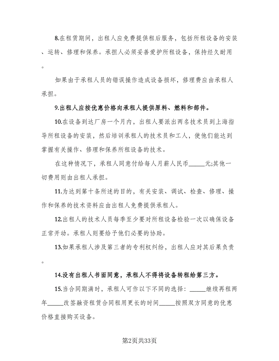 融资设备租赁协议书范文（十篇）.doc_第2页