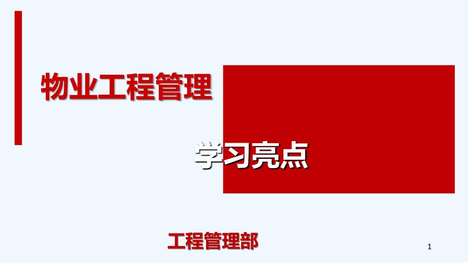 物业工程管理亮点学习专业课件_第1页