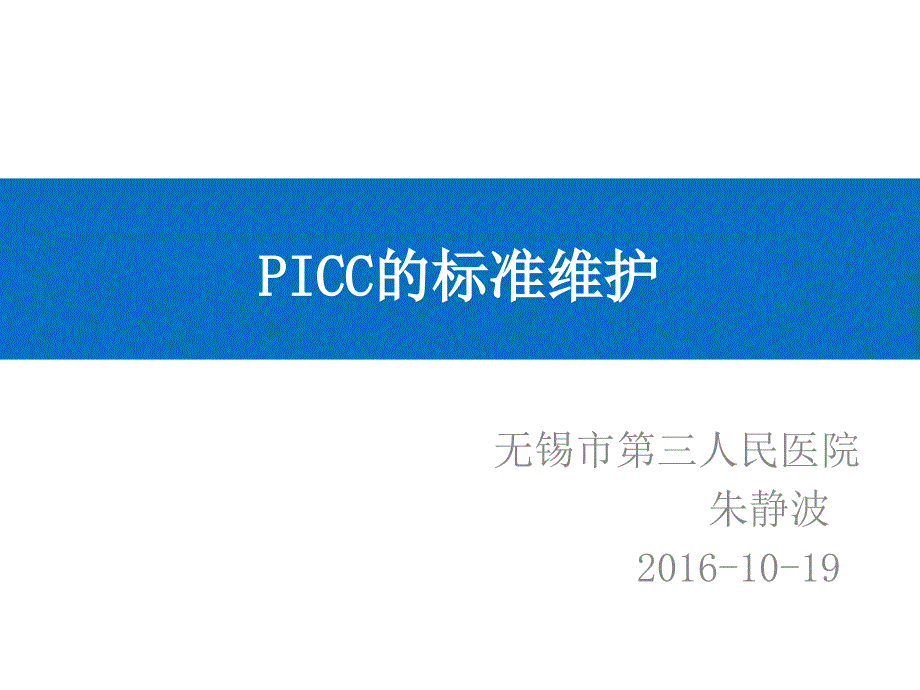 PICC的标准维护ppt精品医学课件_第1页