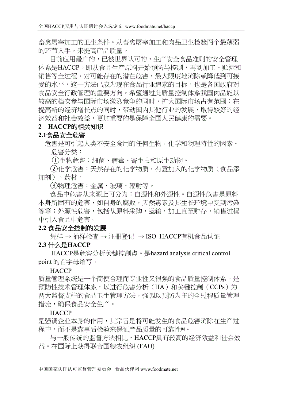 肉鸡屠宰加工企业HACCP-体系的建立与实施(DOC 16页)_第3页