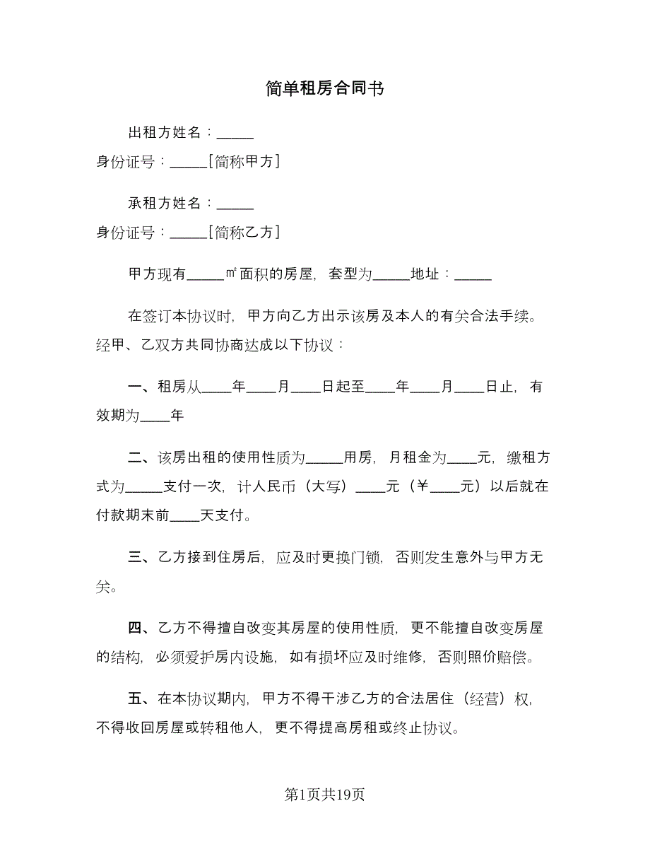 简单租房合同书（7篇）_第1页