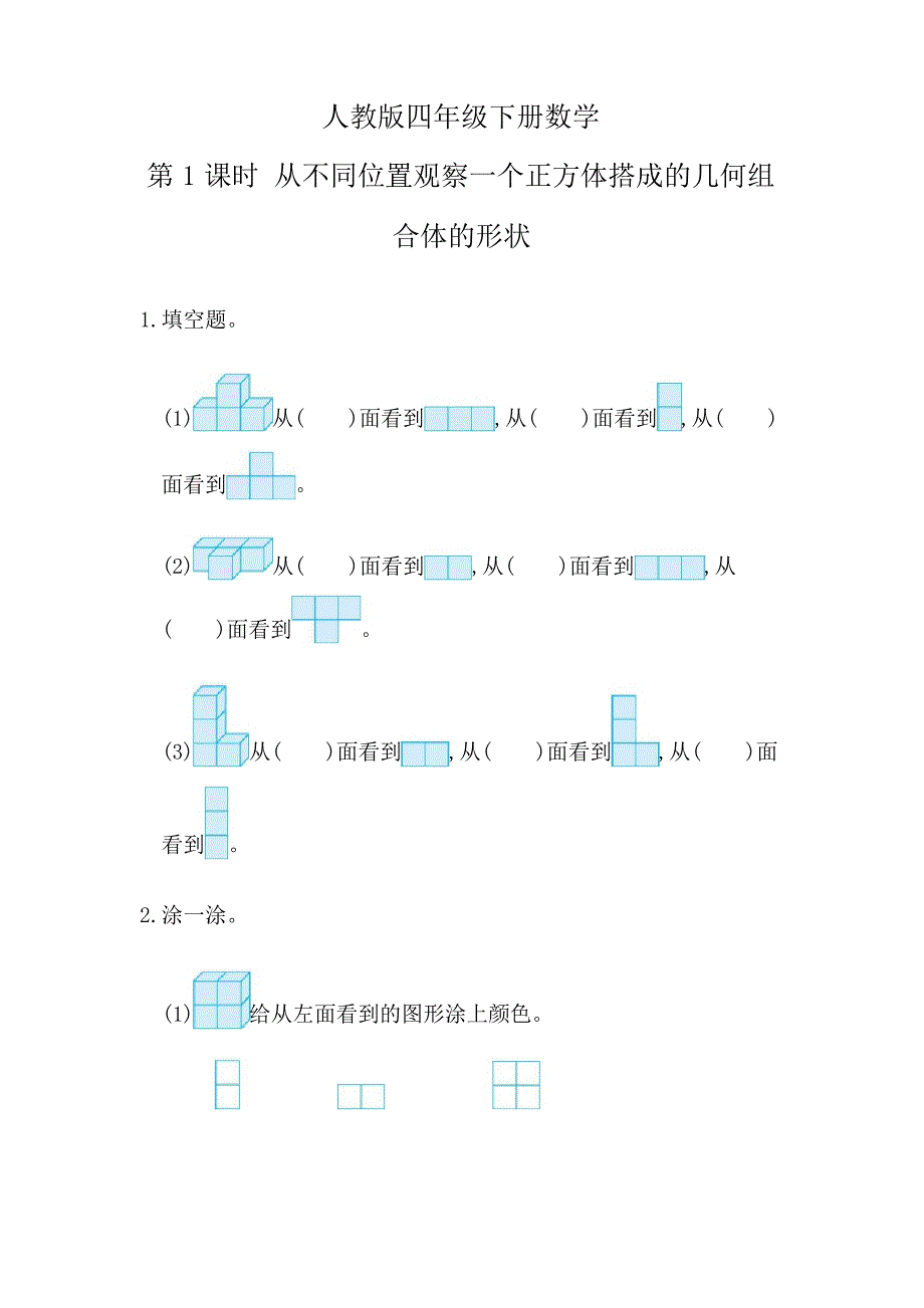 人教版四年级下册数学2.1 从不同位置观察同一物体的形状课时练习_第1页
