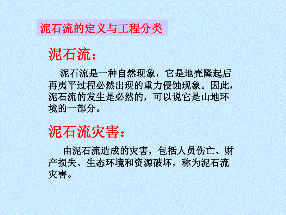 泥石流灾害防治ppt课件_第3页