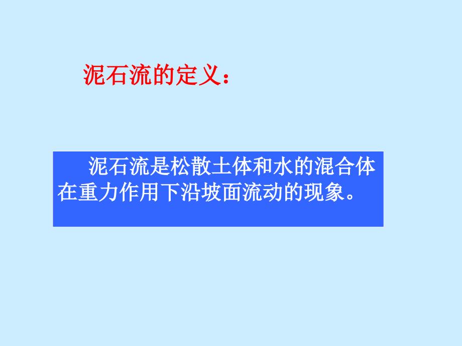 泥石流灾害防治ppt课件_第4页