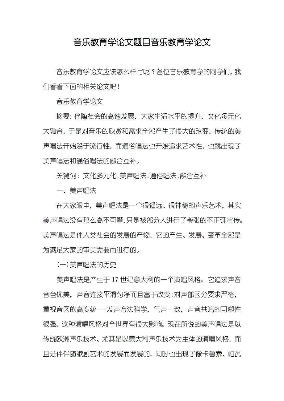 音乐教育学论文题目音乐教育学论文_第1页