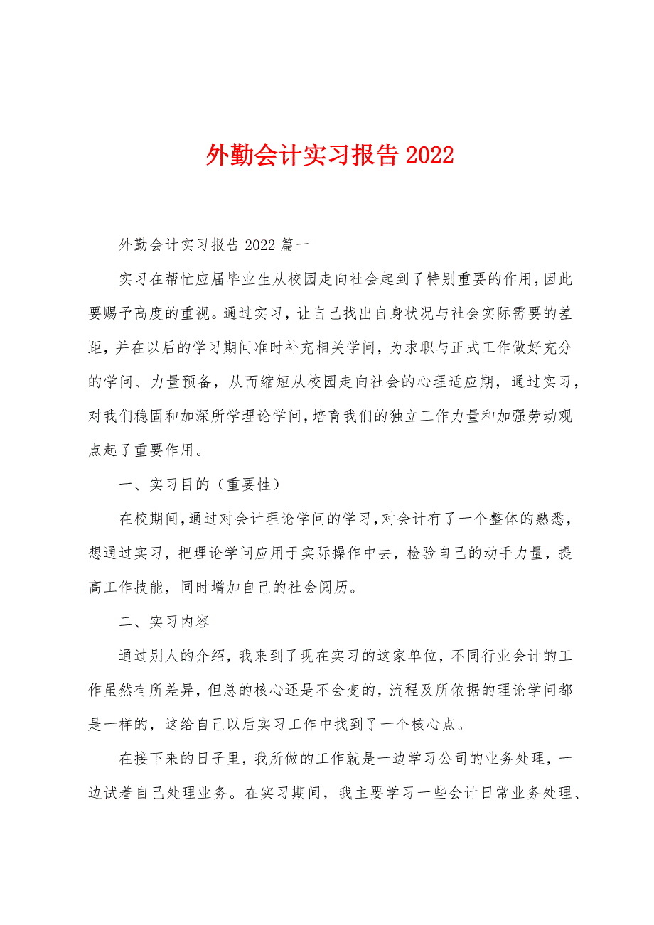 外勤会计实习报告2022年.docx_第1页