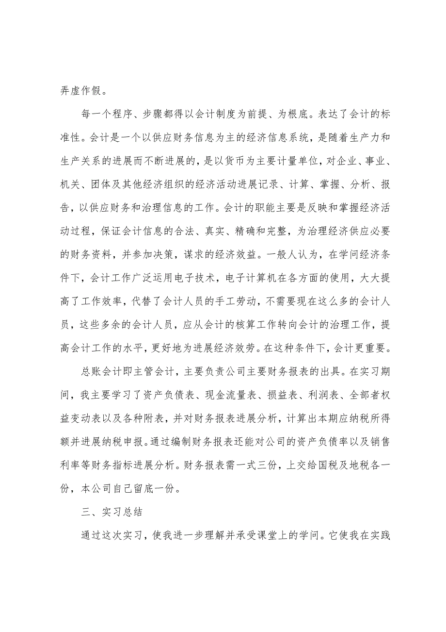 外勤会计实习报告2022年.docx_第4页