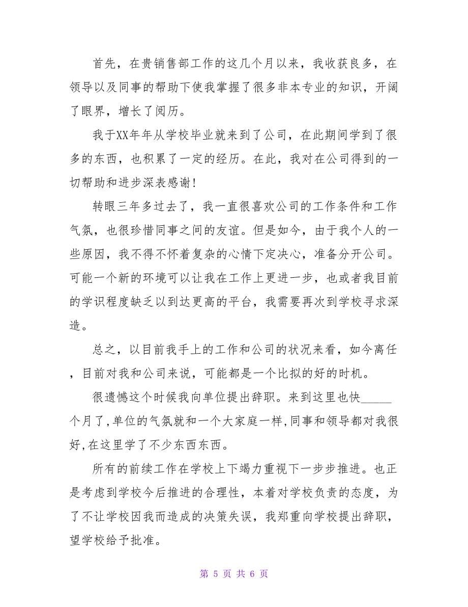 合同到期后员工的辞职报告.doc_第5页