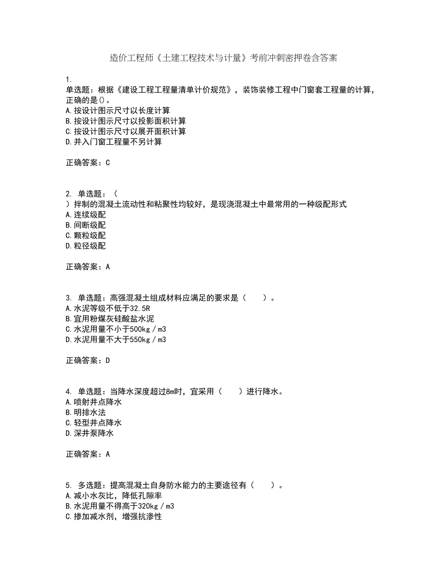 造价工程师《土建工程技术与计量》考前冲刺密押卷含答案97_第1页