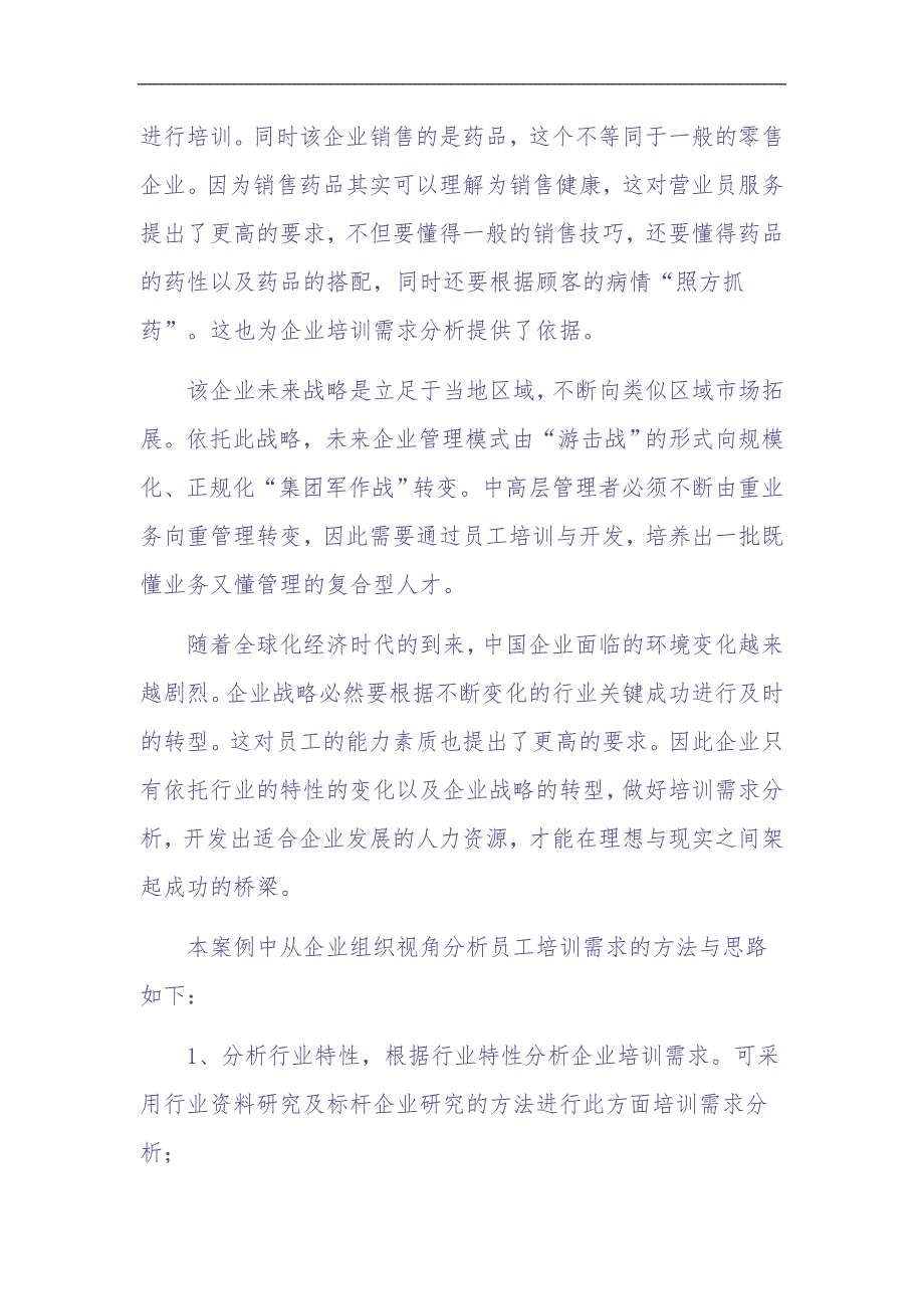 做好培训需求分析奠定企业员工培训的基础(DOC 8页)（天选打工人）.docx_第4页