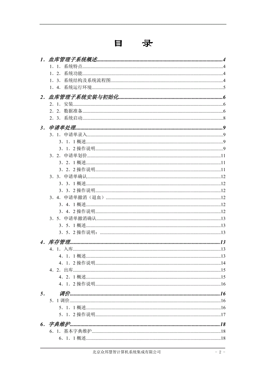 医院信息管理系统 血库管理系统用户手册_第2页