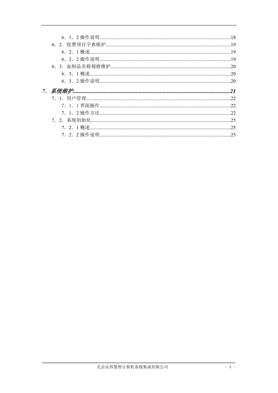 医院信息管理系统 血库管理系统用户手册_第3页