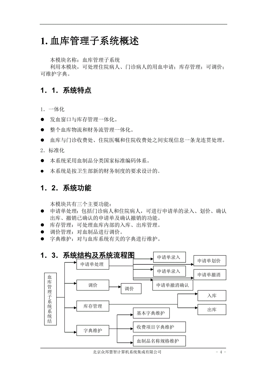 医院信息管理系统 血库管理系统用户手册_第4页