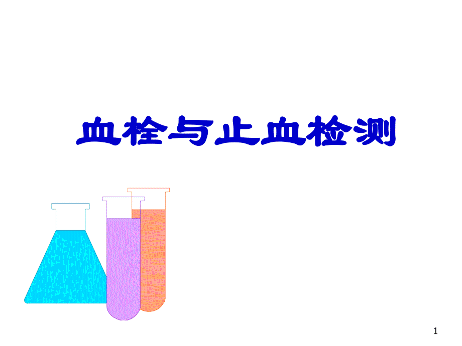 血栓与止血检测_第1页