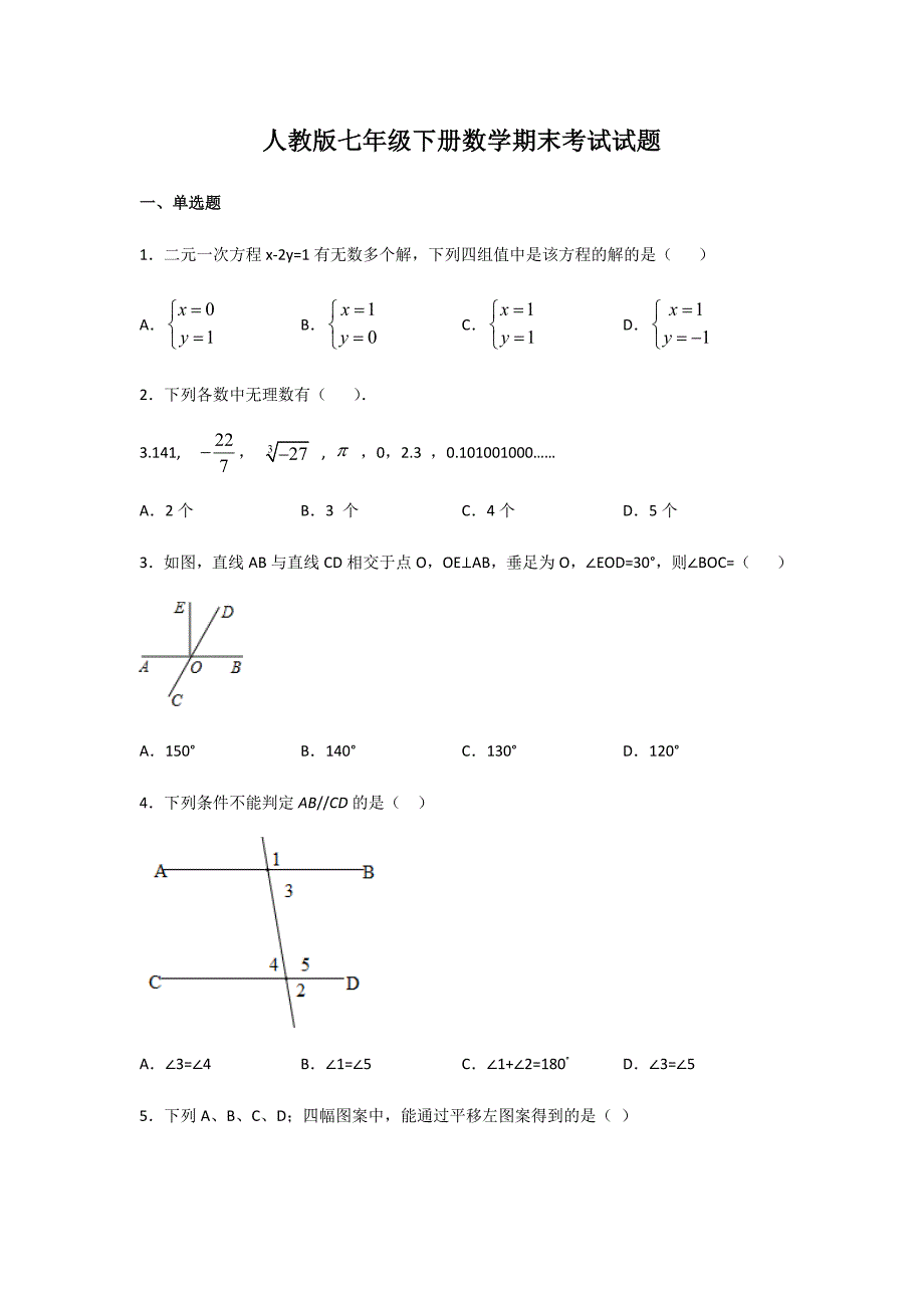 人教版七年级下册数学期末考试试卷含答案_第1页