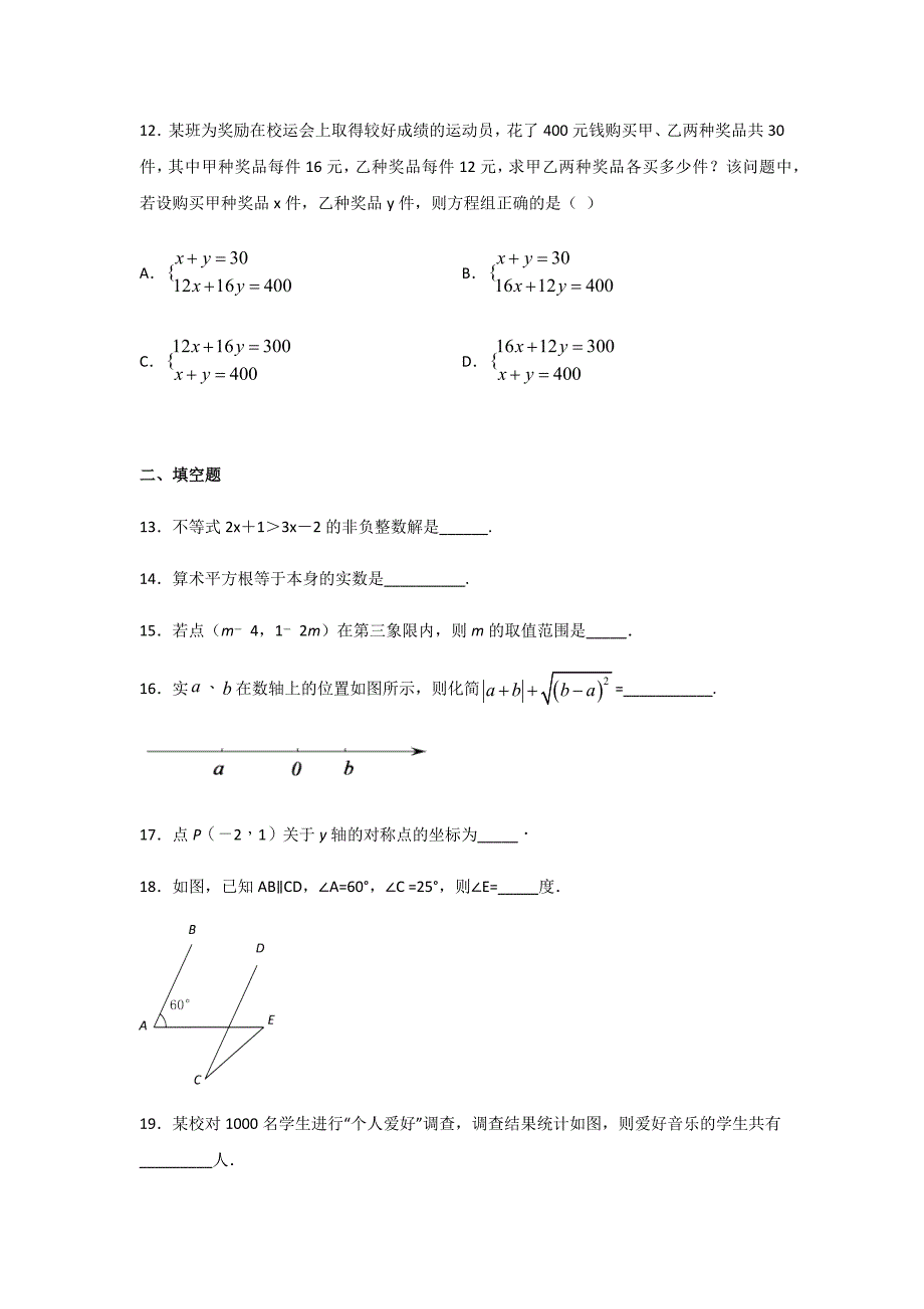 人教版七年级下册数学期末考试试卷含答案_第3页