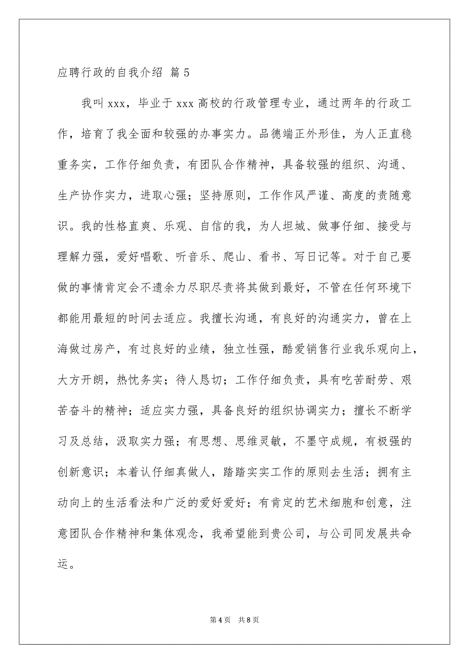 应聘行政的自我介绍模板合集9篇_第4页