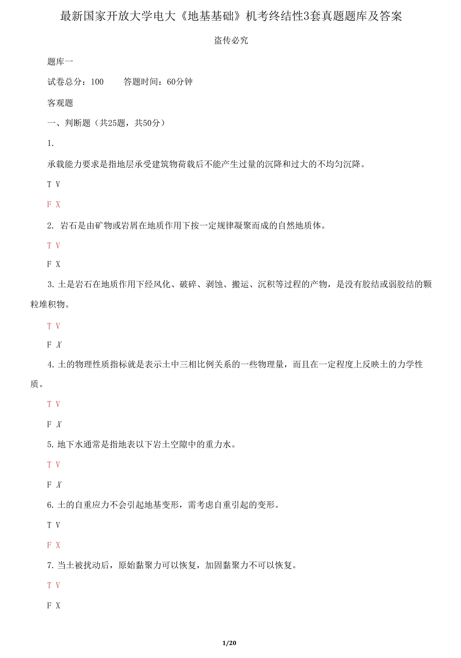 国家开放大学电大《地基基础》机考终结性3套真题题库及答案92_第1页