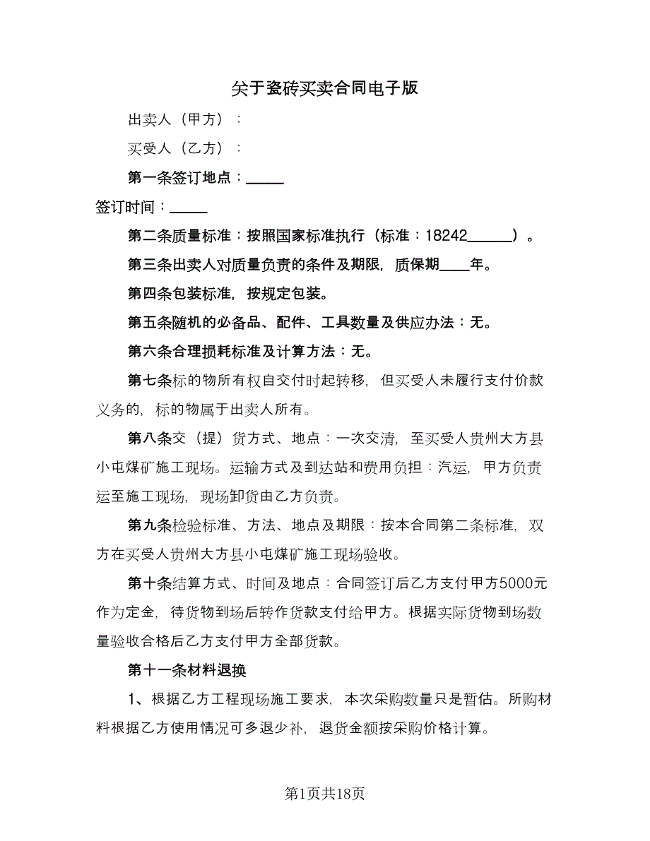 关于瓷砖买卖合同电子版（7篇）_第1页