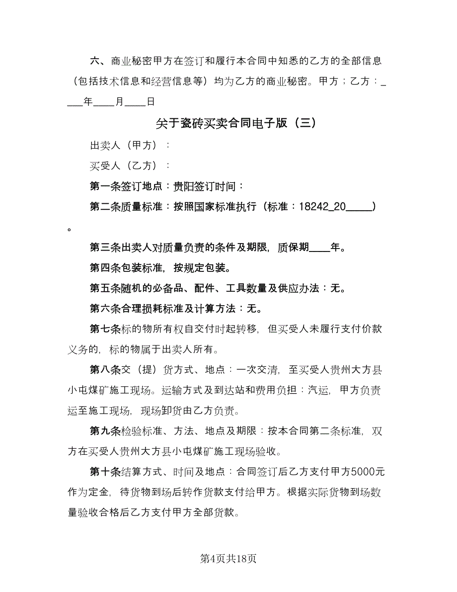 关于瓷砖买卖合同电子版（7篇）_第4页