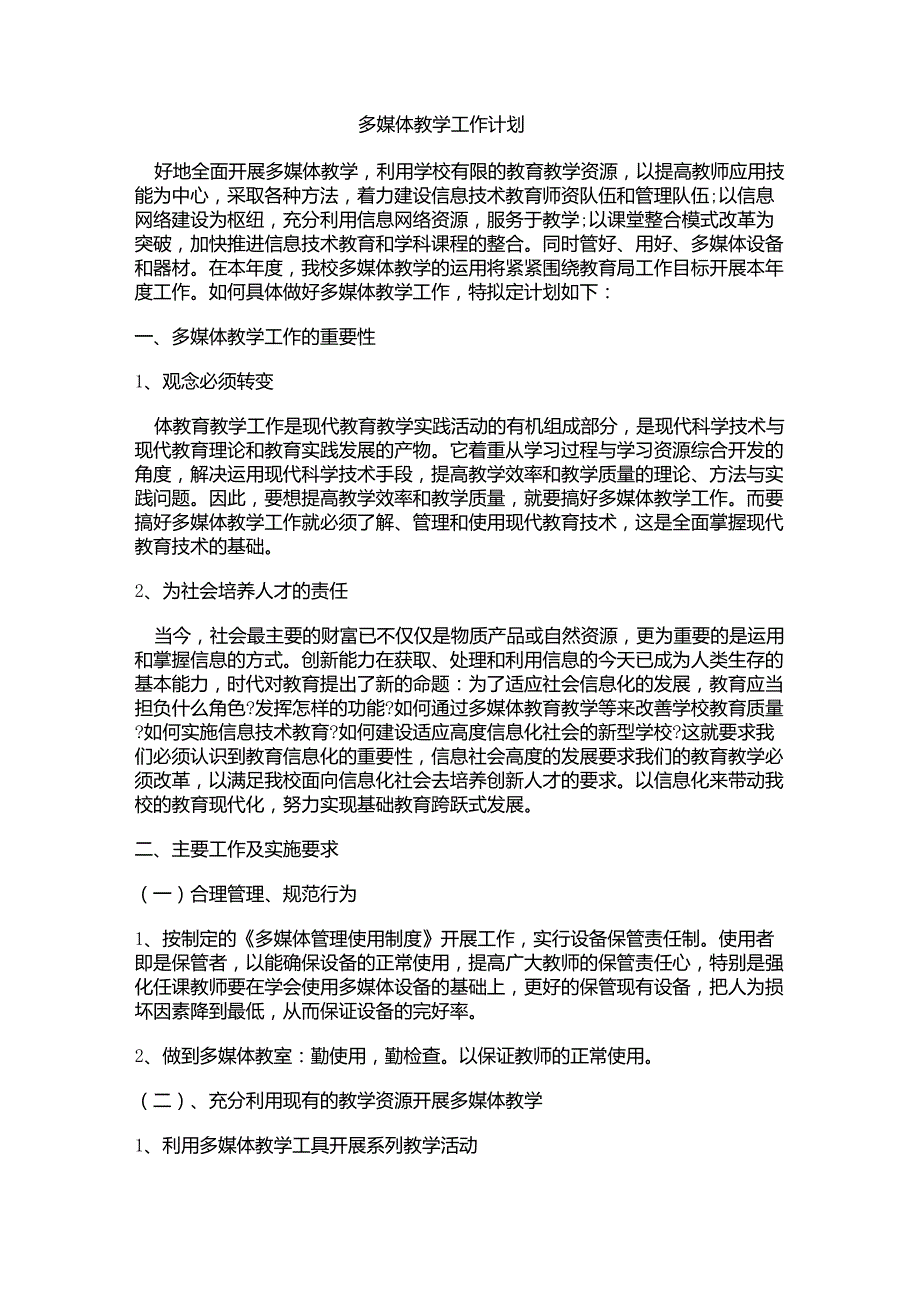 多媒体教学工作计划_第1页