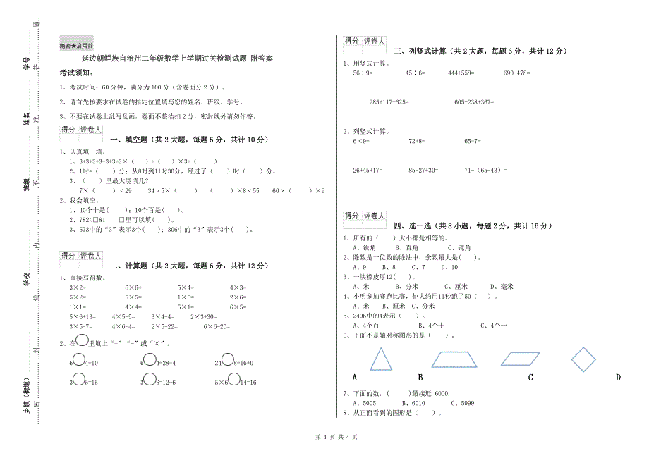 延边朝鲜族自治州二年级数学上学期过关检测试题 附答案.doc_第1页