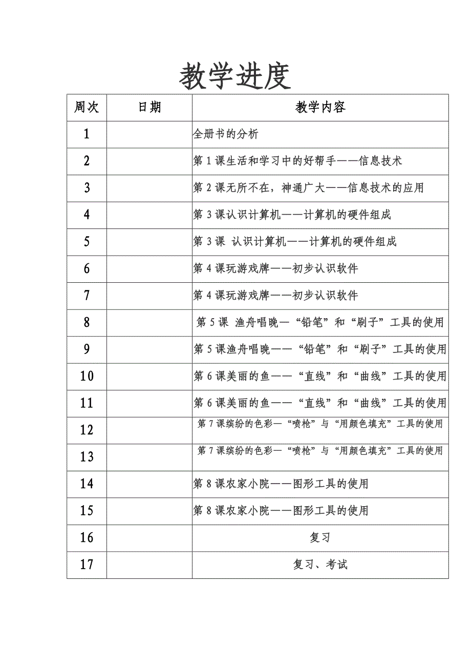 河大版小学三年上册信息技术教案全册_第3页